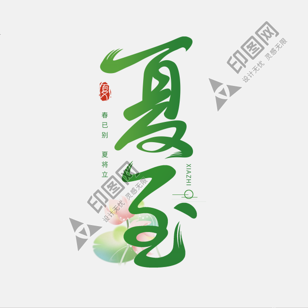夏至創意藝術字體文字