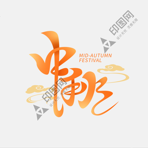 國潮中秋飄逸祥云藝術字