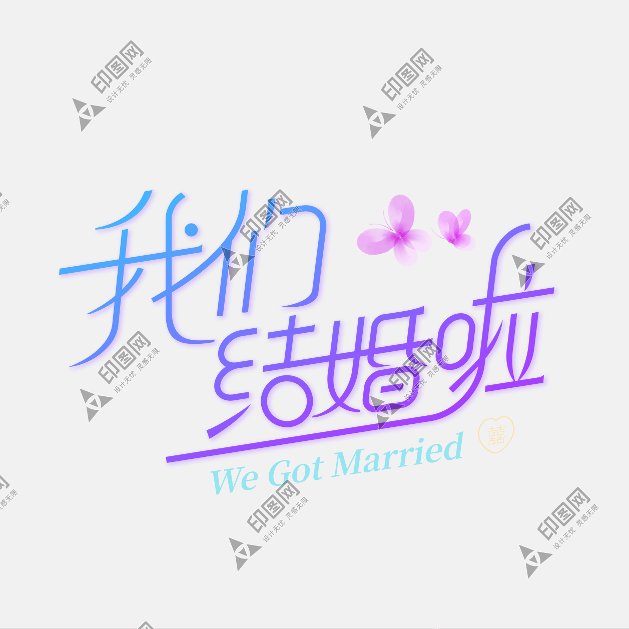 婚禮字體設計我們結婚啦