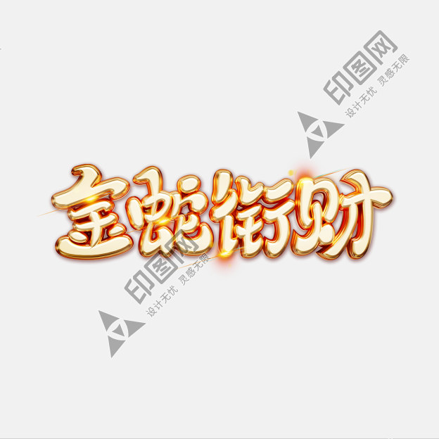 金蛇銜財C4D燙金立體蛇年創意藝術字體文字