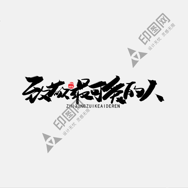 八一建軍節(jié)黑色系毛筆字致敬最可愛的人