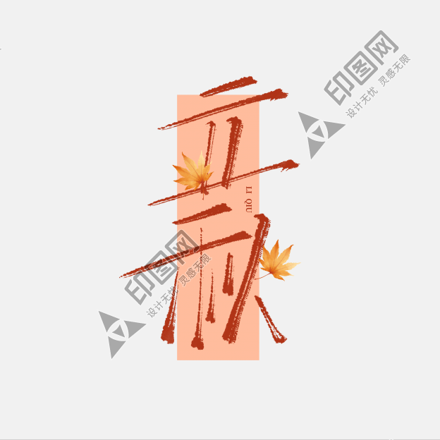 立秋简约书签橙色新中式中式ps字体