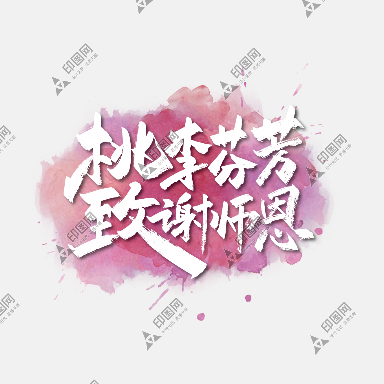 大氣手寫桃李芬芳致謝師恩藝術字