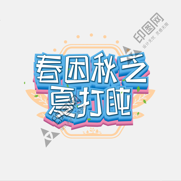 春困秋乏夏打盹藝術(shù)字