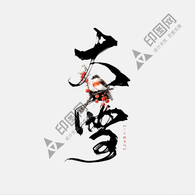 創意中國風毛筆二十四節氣大雪藝術字