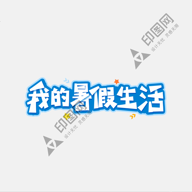 我的暑假生活主题设计艺术字设计