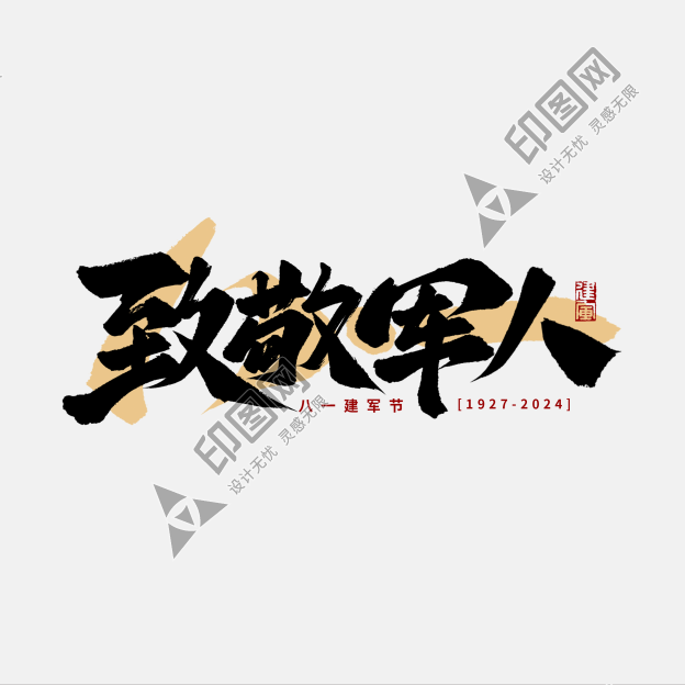 八一建軍節致敬軍人毛筆手寫標題藝術字免摳文字
