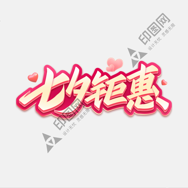 七夕佳节七夕钜惠促销活动手写标题艺术字文字