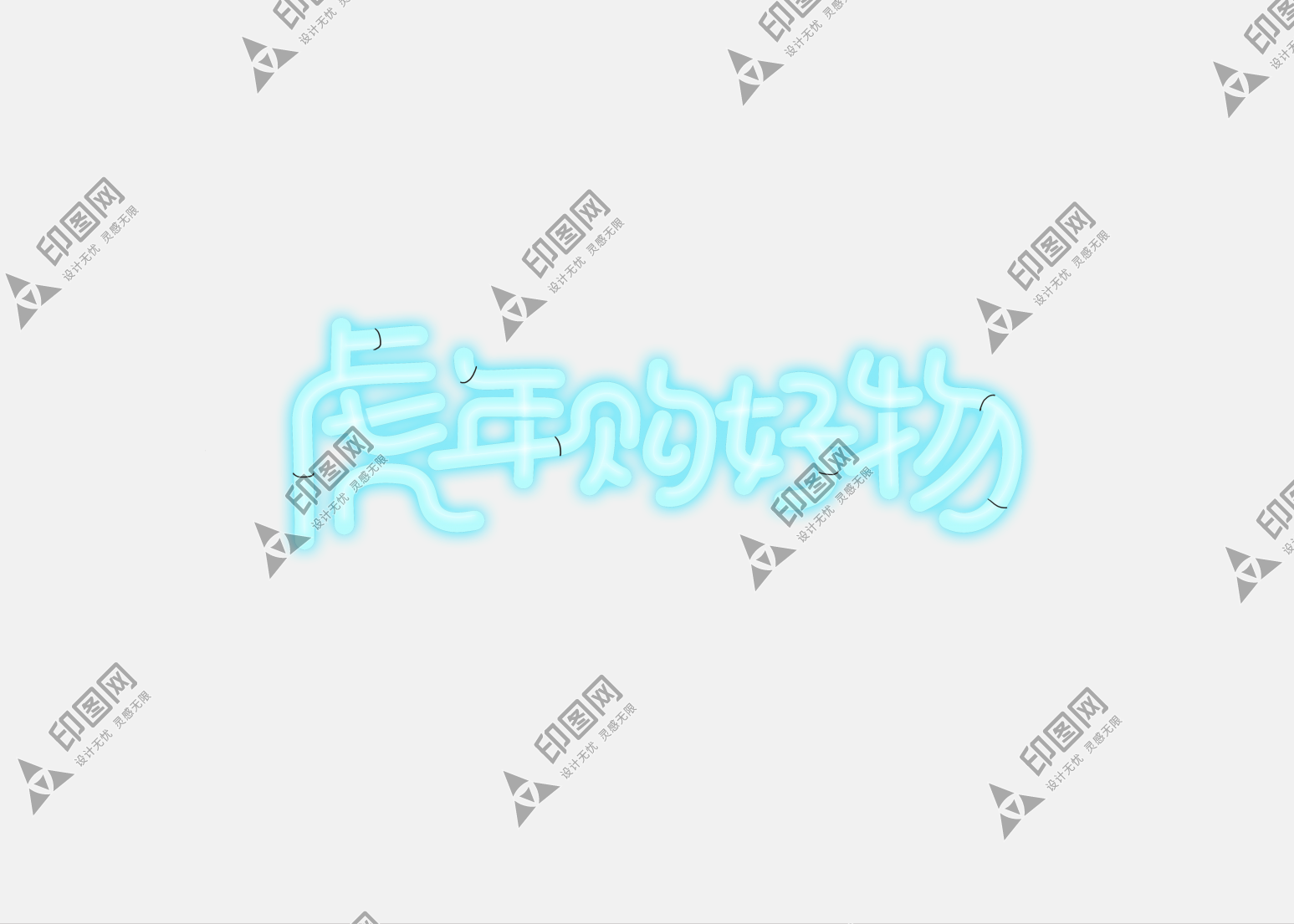 虎年购好物新年标题艺术字