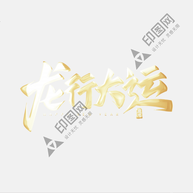 金色龍行大運(yùn)新春祝賀藝術(shù)字