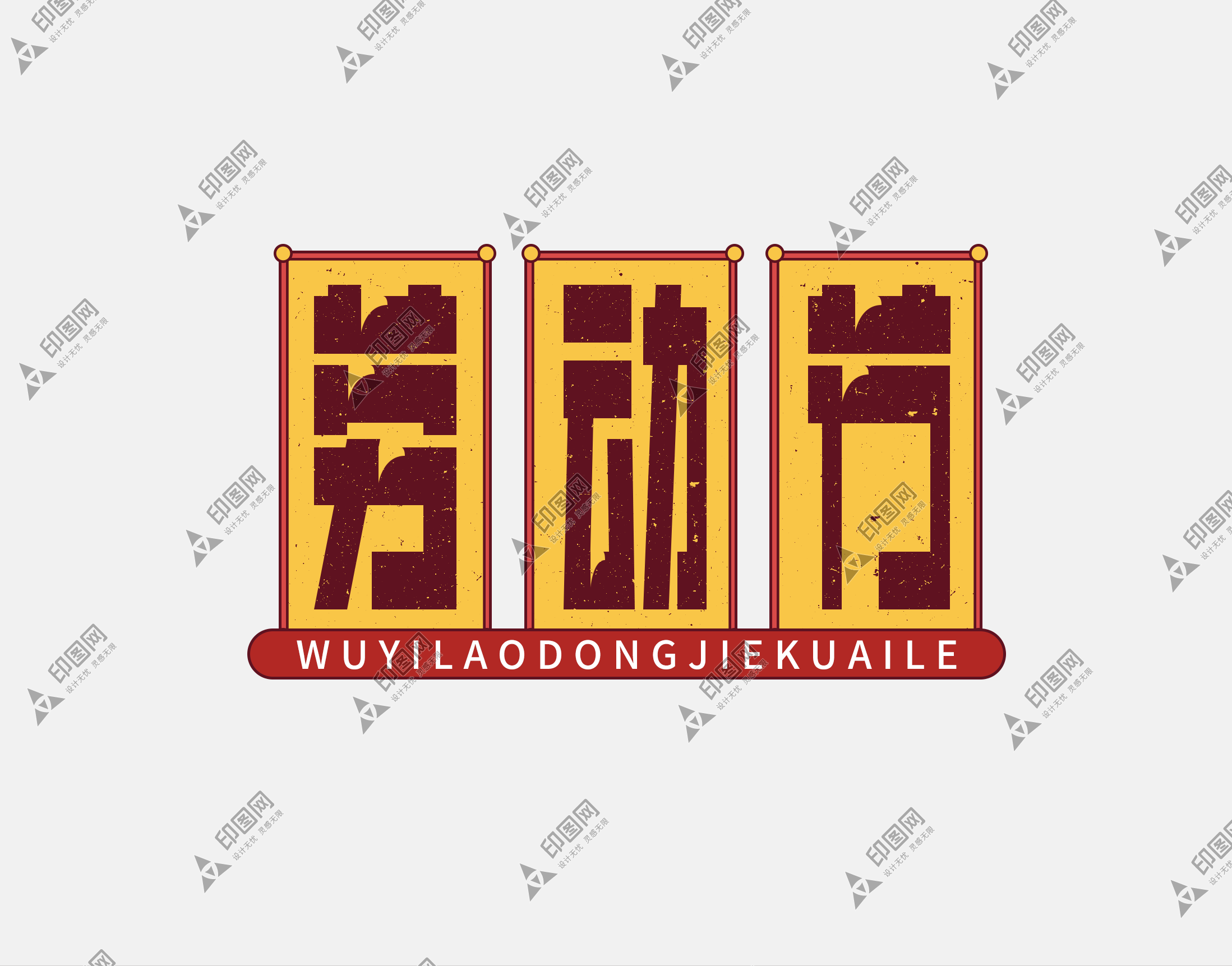复古劳动节民国风51劳动最光荣艺术字元素