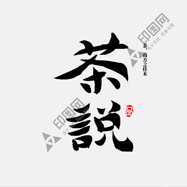 茶說 茶文化