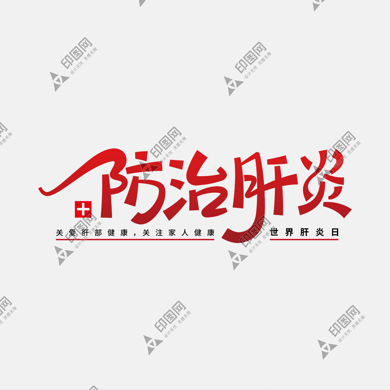 世界肝炎日防治肝炎文字
