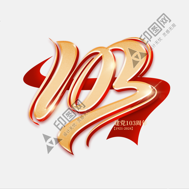 七一建黨節103周年連筆創意數字海報主標題藝術字免摳文字