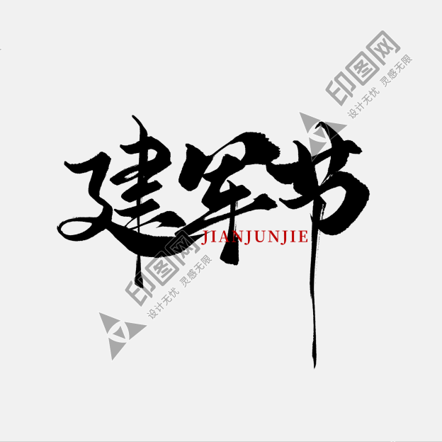創意黑色中國風毛筆手寫建軍節藝術字ps字體