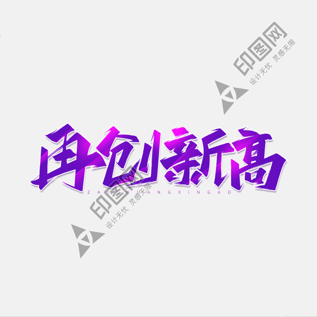 運動會光影書法字再創新高藝術字字體設計