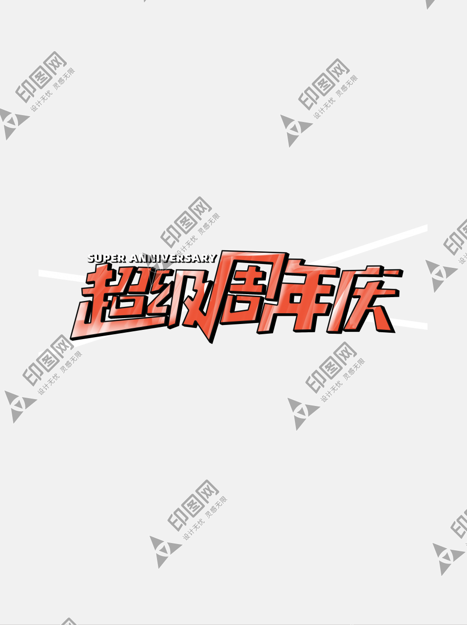 超级周年庆创意周年标题字体