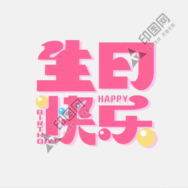 生日快樂藝術字免摳文字