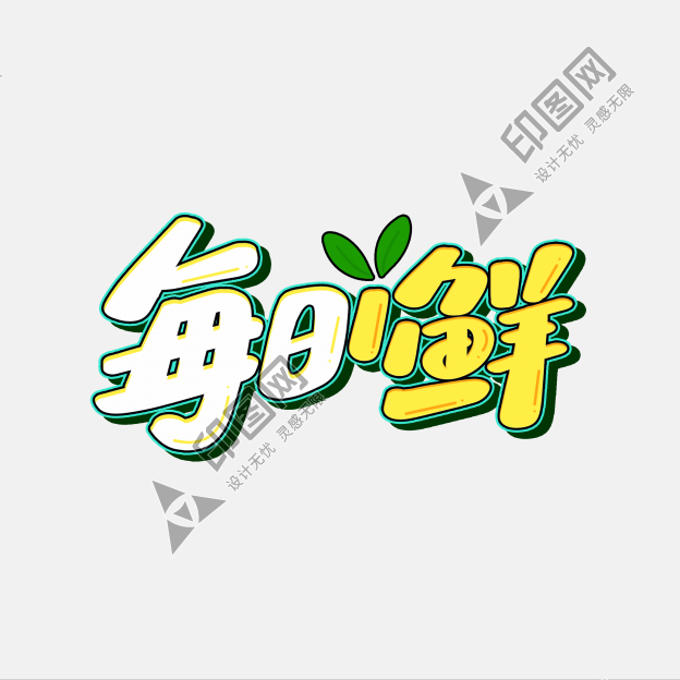 每日一鲜卡通生鲜