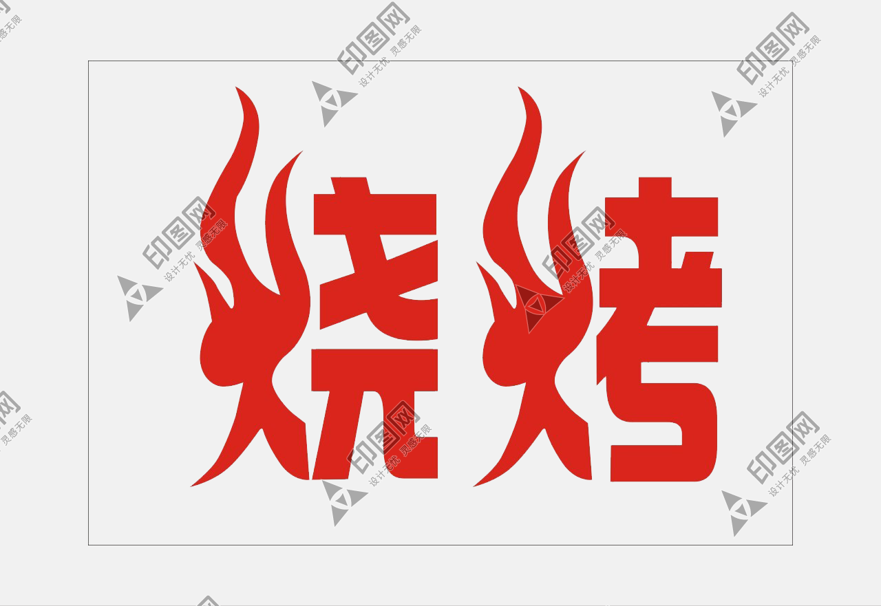 燒烤藝術字