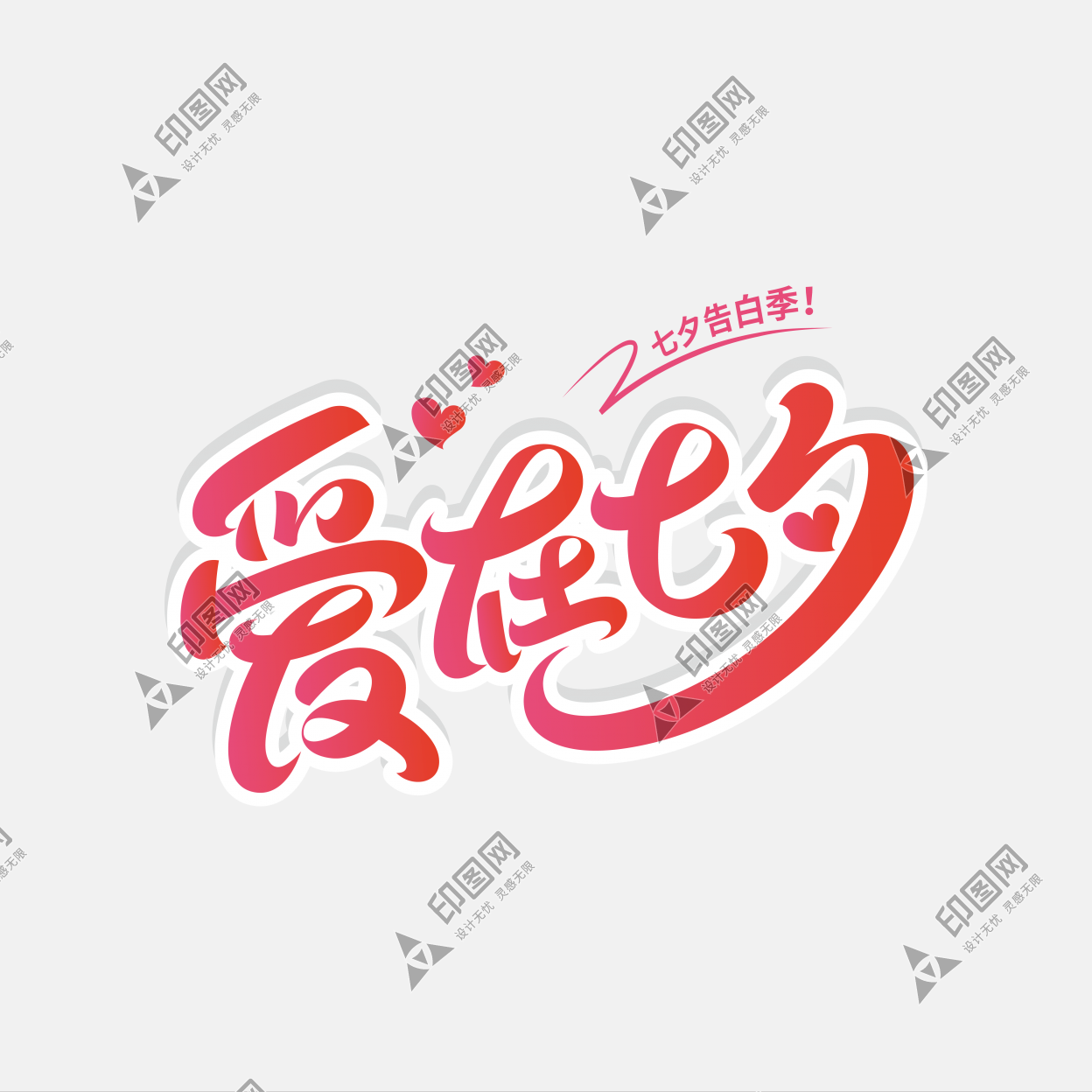 情人节主题爱在七夕艺术字免抠文字