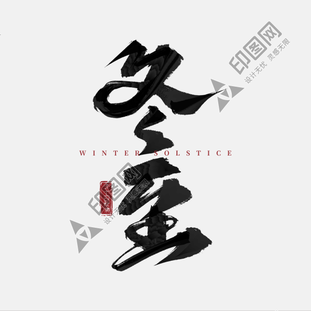傳統節氣冬至毛筆手寫藝術字