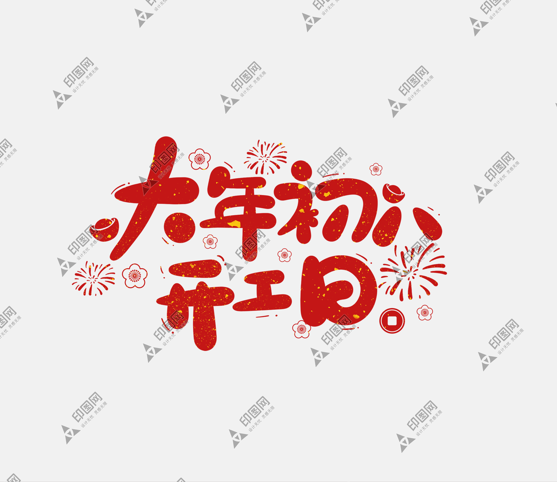 2025春节蛇年艺术字大年初八
