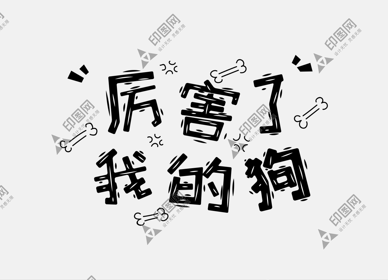 網絡熱語  表情包 文案設計 png