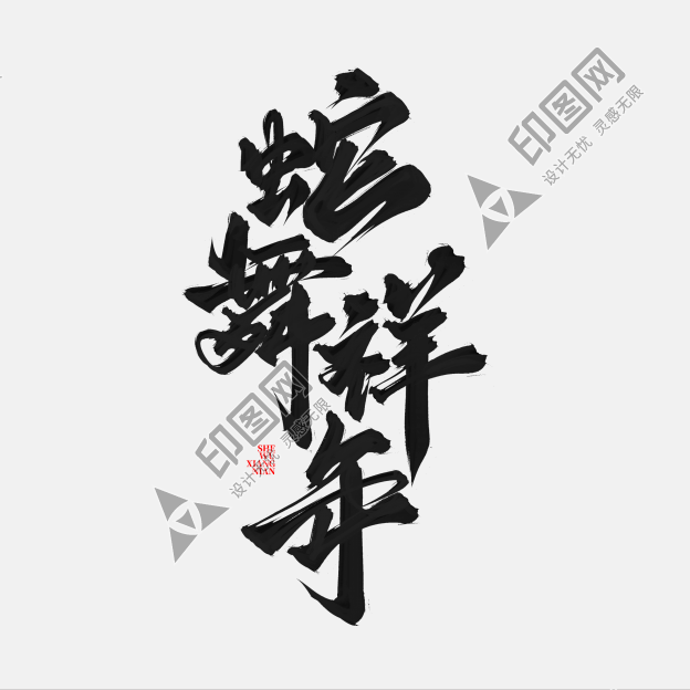 蛇年蛇舞祥年祝福語文案