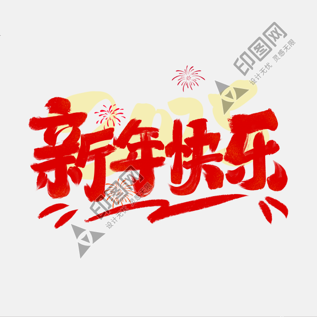元旦新年快樂2025年祝福語藝術字素材文字