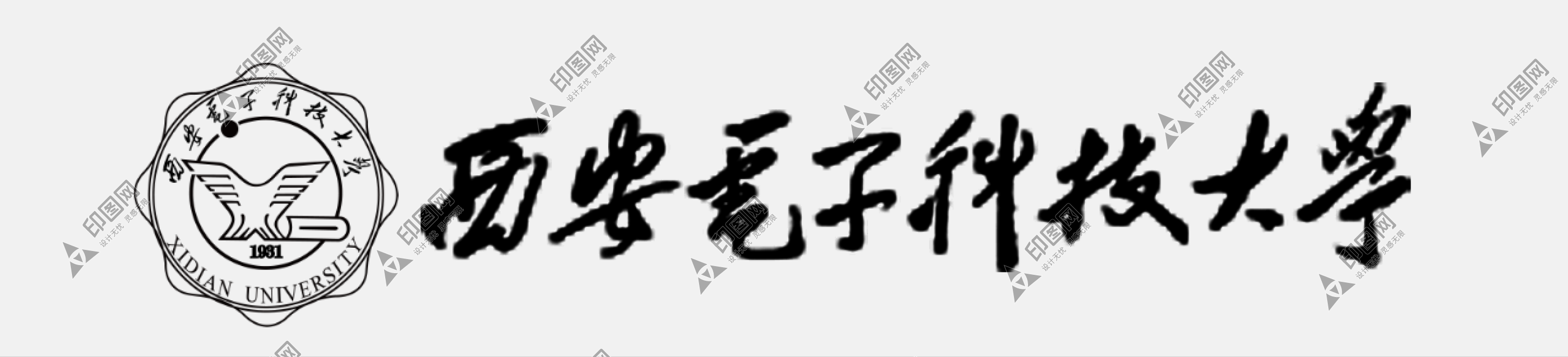 西安電子科技大學（西軍電）logo