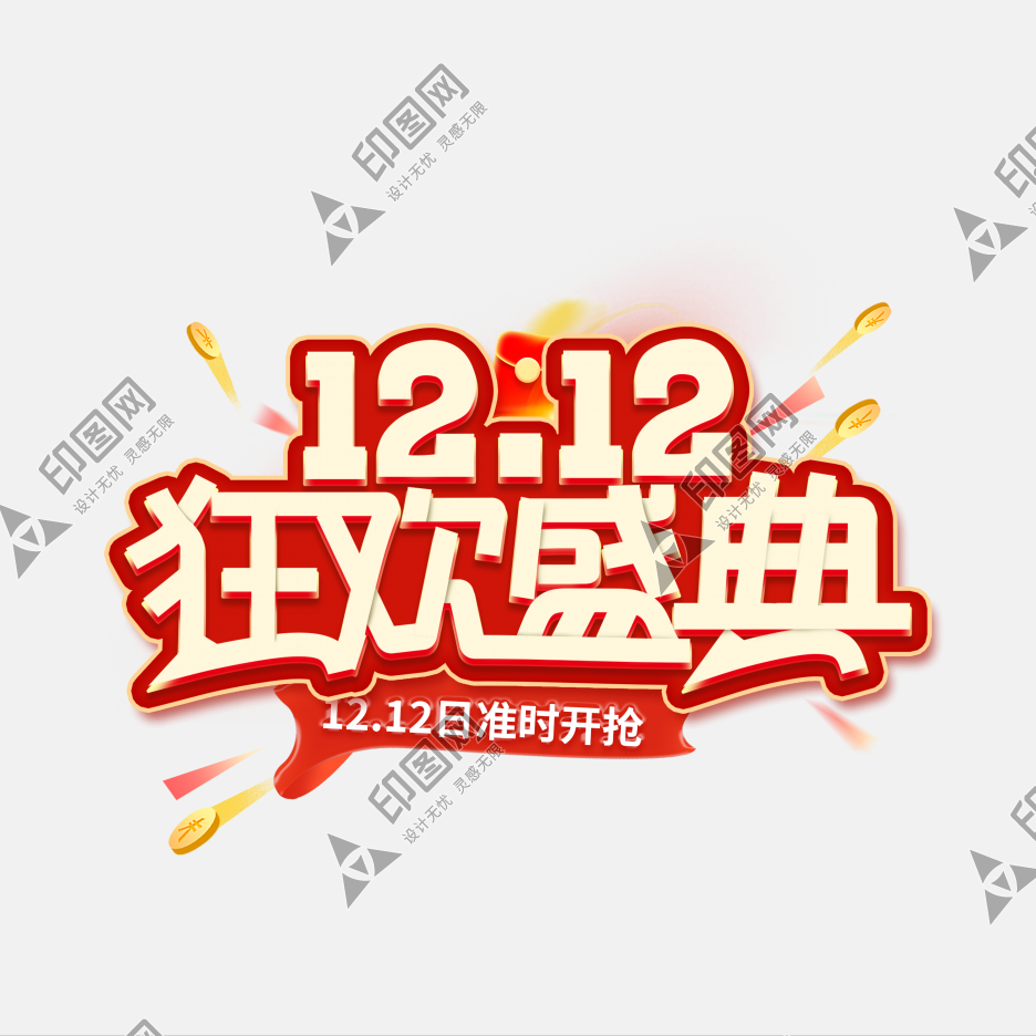 双十二狂欢盛典电商促销双12标题手写艺术字字体素材字体图片