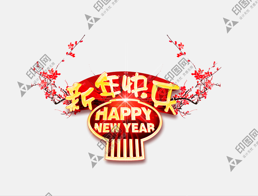 新年快樂藝術字