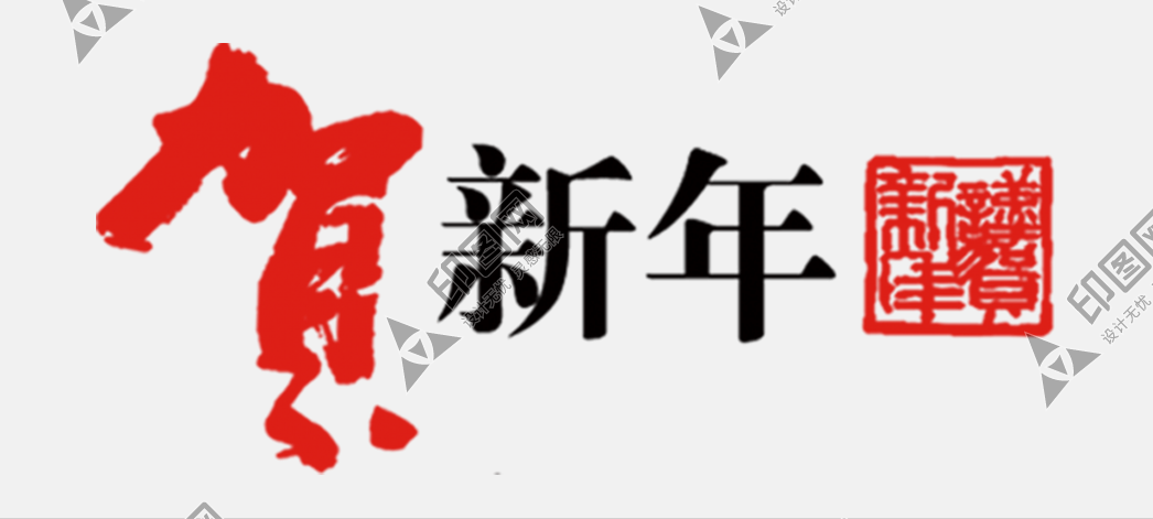賀新年藝術字