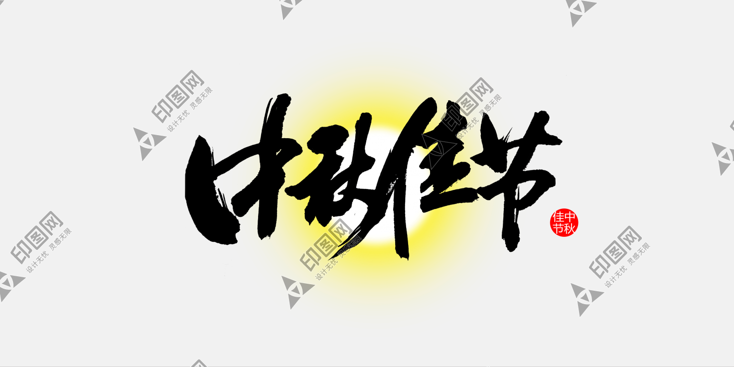 中秋节字体设计