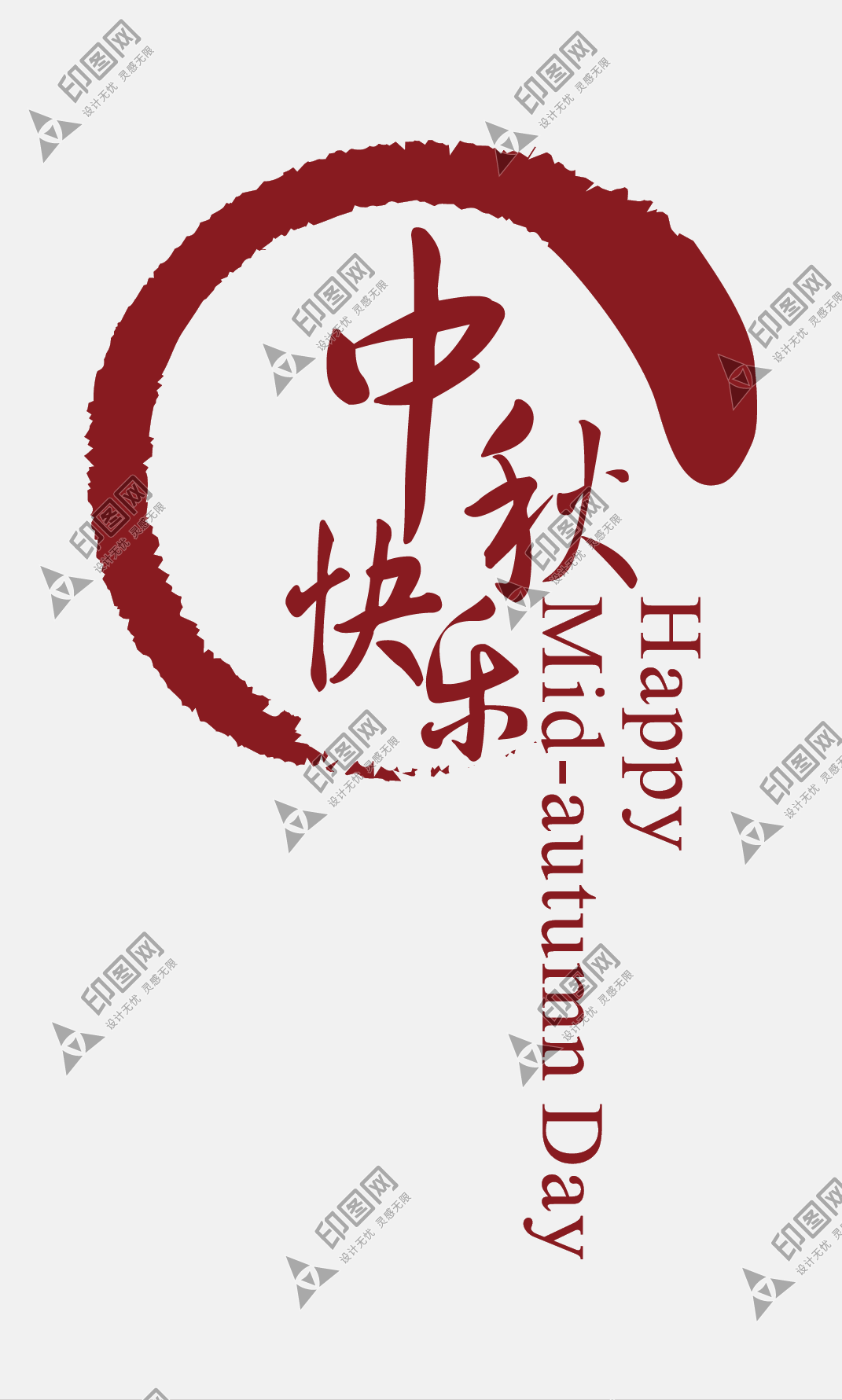 中秋節(jié)字體設(shè)計