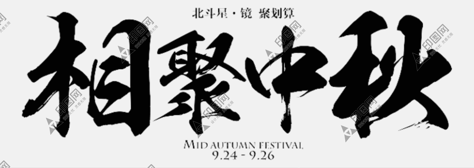 中秋节字体设计