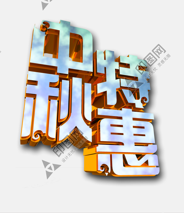 中秋节字体设计