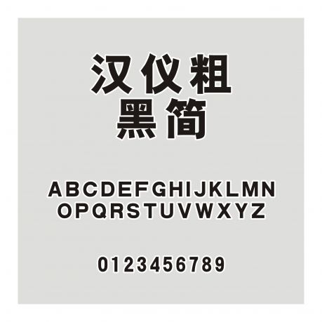 漢儀粗黑簡(jiǎn)