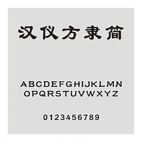 漢儀方隸簡(jiǎn)