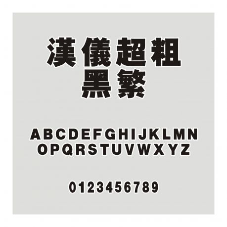漢儀超粗黑繁