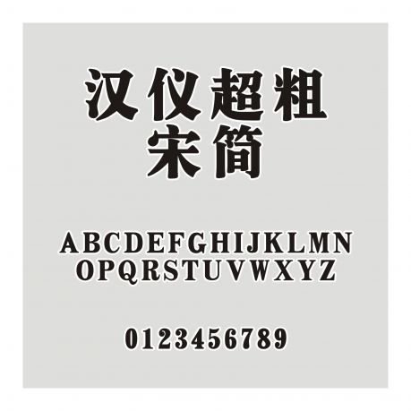 漢儀超粗宋簡(jiǎn)