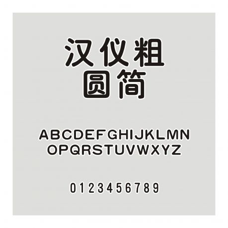 漢儀粗圓簡(jiǎn)