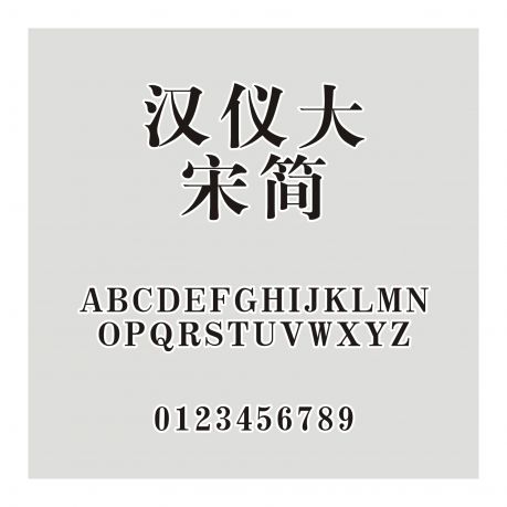 漢儀大宋簡(jiǎn)
