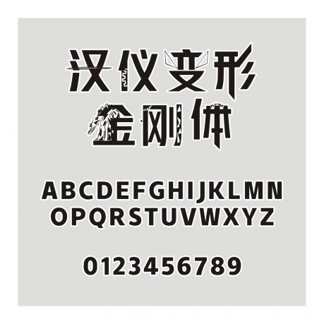 漢儀變形金剛體