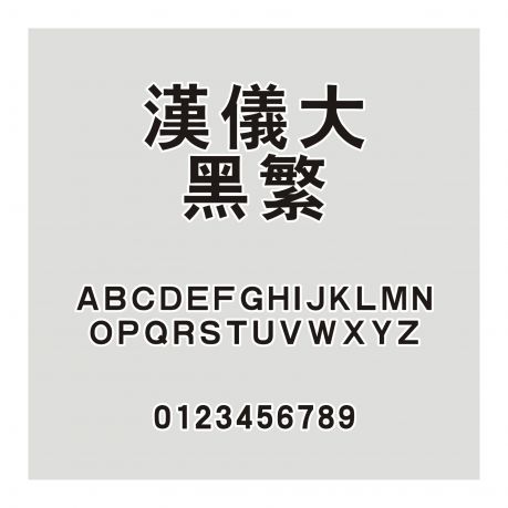 漢儀大黑繁