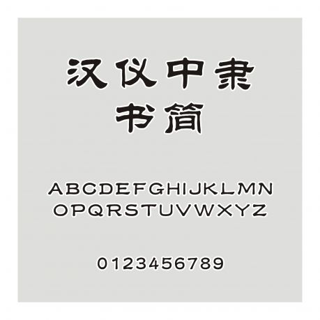 汉仪中隶书简