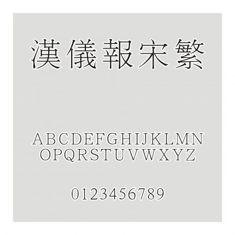 漢儀報宋繁