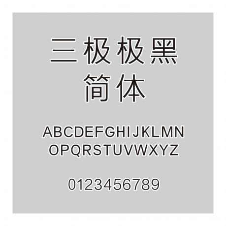 三極極黑簡體