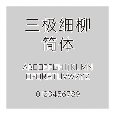 三極細柳簡體